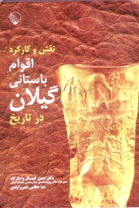 تالیف کتاب نقش و کارکرد اقوام باستانی گیلان در تاریخ