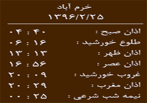 اوقات شرعی دوشنبه 25 اردیبهشت ماه به افق خرم آباد