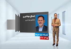 آنونس حضور جهانگیری در گفتگوی ویژه خبری + فیلم