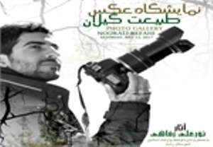 طبیعت گیلان در قاب تماشا
