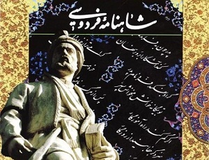 بزرگداشت خالق شاهنامه در دانشگاه اراک