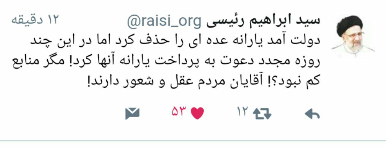 موضع&zwnj;گیری رئیسی در قبال واریز یارانه