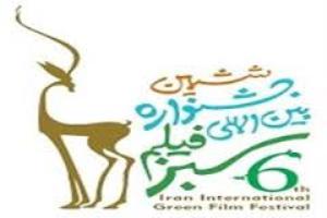 برگزاری ششمین جشنواره بین المللی فیلم سبز در گیلان