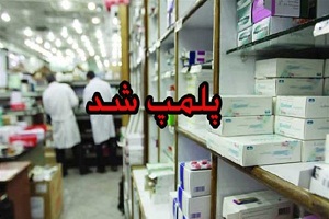 پلمپ یک انبار دارویی در اراک پلمپ یک انبار دارویی در اراک