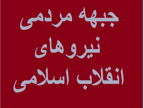 نشست اعضاى شوراهاى مناطق و محلات شهر تهران جبهه مردمى برگزار شد