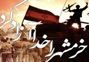 برگزاری ستاد بزرگداشت سالروز حماسه آزاد سازی خرمشهر