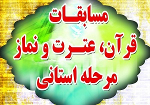 حضور بیش از  140 هزار دانش آموز و فرهنگی در مسابقه های قرآن ،عترت و نماز