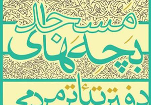 افتتاح دفتر تئاتر مردمی بچه های مسجد در اصفهان
