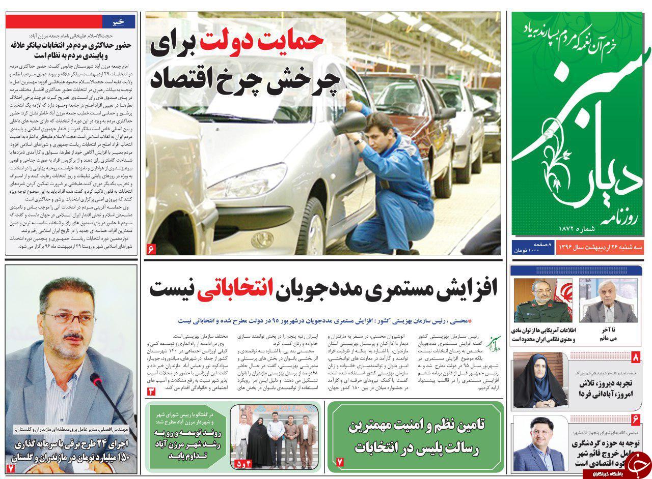 صفحه نخست روزنامه های استان سه شنبه 26 اردیبهشت