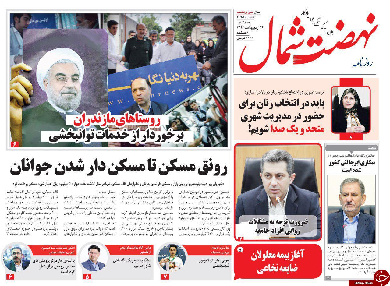 صفحه نخست روزنامه های استان سه شنبه 26 اردیبهشت
