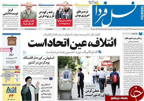 صفحه نخست روزنامه های استان&zwnj; اصفهان سه شنبه 26 اردیبهشت ماه