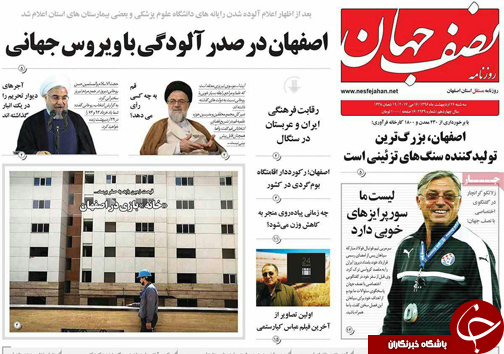 صفحه نخست روزنامه های استان&zwnj; اصفهان سه شنبه 26 اردیبهشت ماه