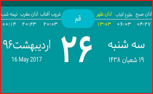 اوقات شرعی بیست و ششم اردیبهشت ماه به افق قم