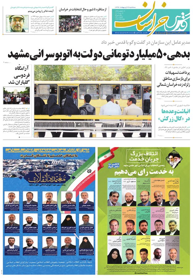صفحه نخست روزنامه&zwnj;های خراسان رضوی سه وشنبه ۲۶ اردیبهشت