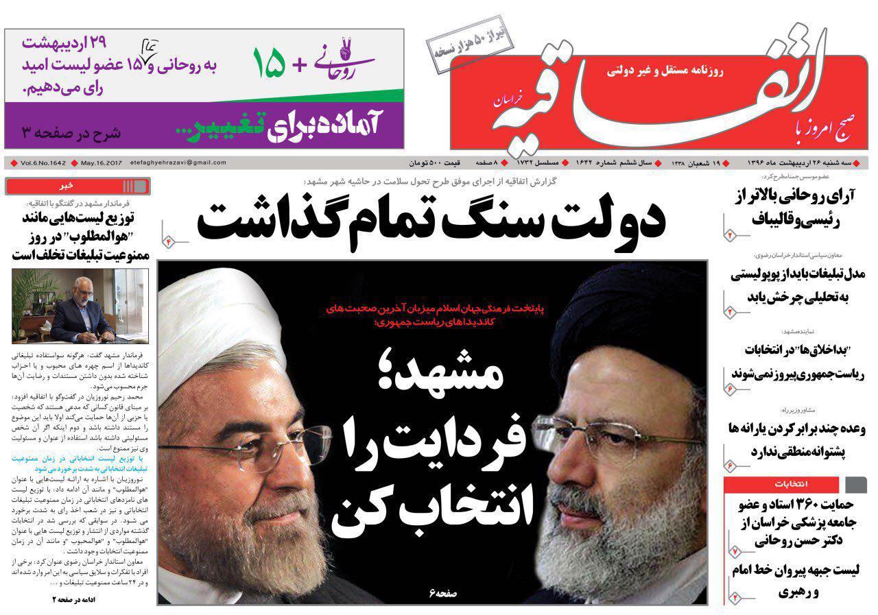 صفحه نخست روزنامه&zwnj;های خراسان رضوی سه وشنبه ۲۶ اردیبهشت