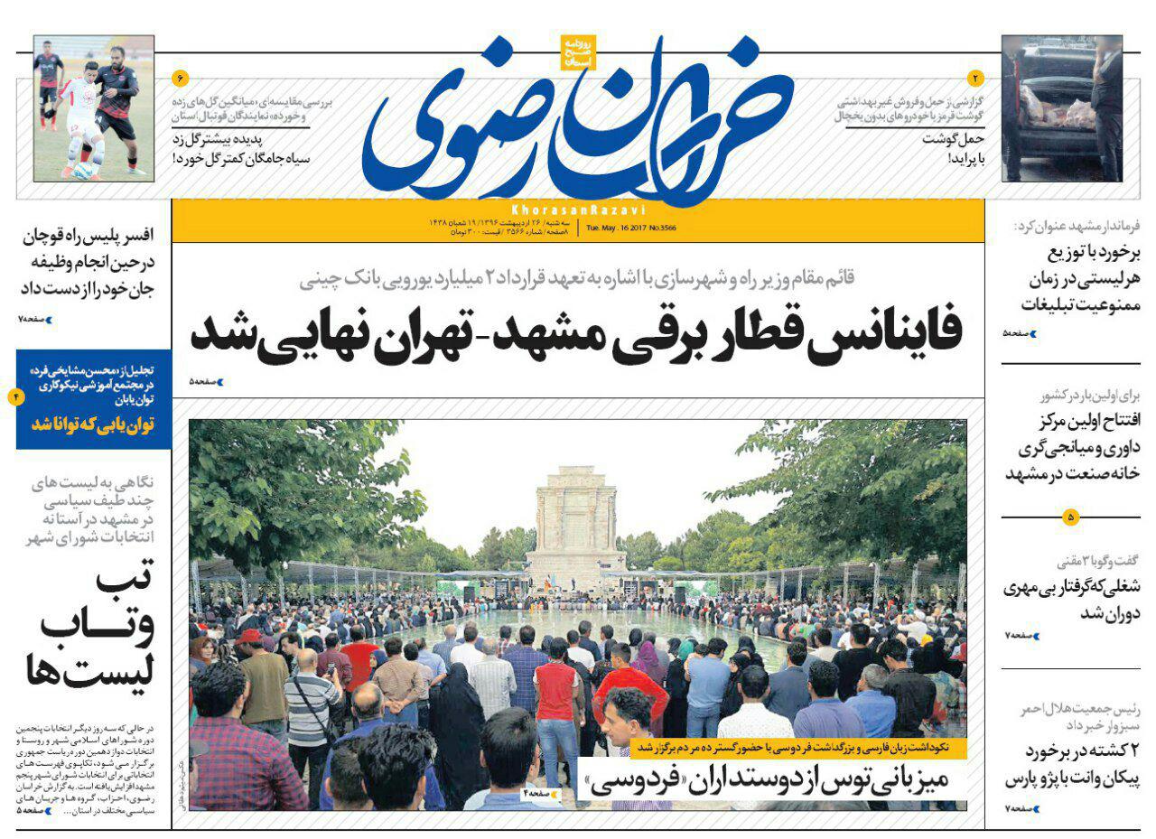 صفحه نخست روزنامه&zwnj;های خراسان رضوی سه وشنبه ۲۶ اردیبهشت