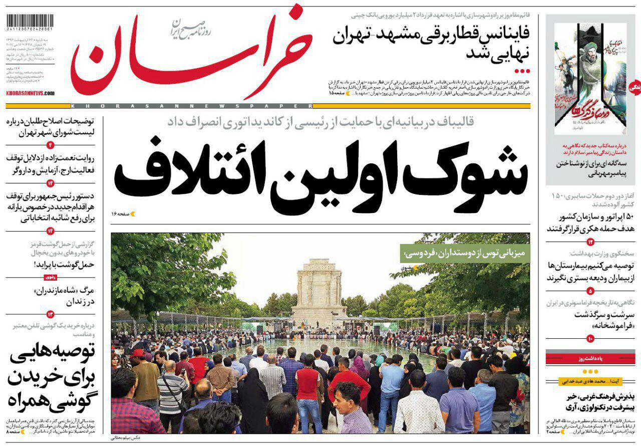 صفحه نخست روزنامه&zwnj;های خراسان رضوی سه وشنبه ۲۶ اردیبهشت