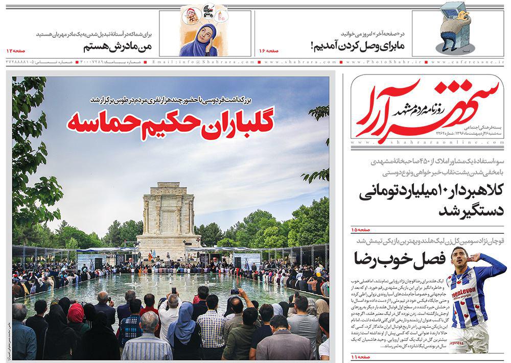 صفحه نخست روزنامه&zwnj;های خراسان رضوی سه وشنبه ۲۶ اردیبهشت
