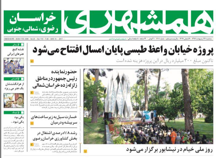 صفحه نخست روزنامه&zwnj;های خراسان رضوی سه وشنبه ۲۶ اردیبهشت