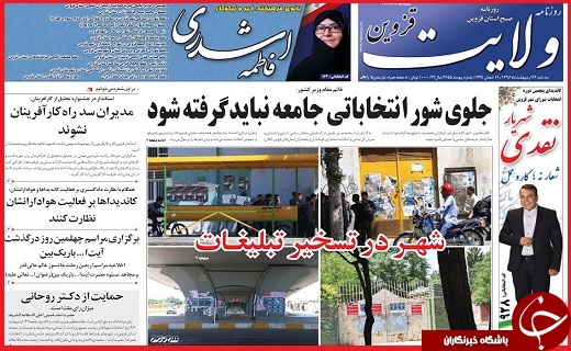 صفحه نخست روزنامه استان قزوین سه شنبه بیست و  ششم اردیبهشت