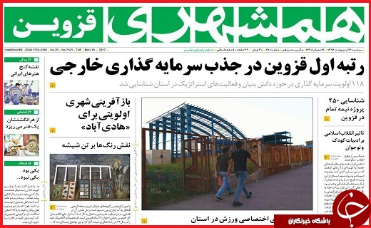 صفحه نخست روزنامه استان قزوین سه شنبه بیست و  ششم اردیبهشت