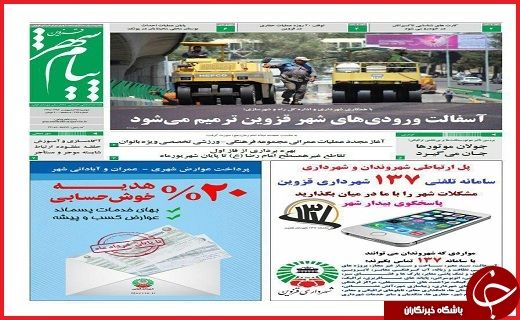 صفحه نخست روزنامه استان قزوین سه شنبه بیست و  ششم اردیبهشت