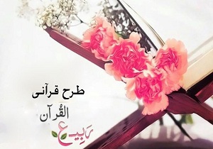 اجرای طرح " ربیع القرآن" در مساجد