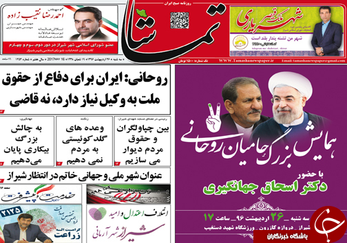 صفحه نخست روزنامه های استان فارس سه شنبه بیست و ششم اردیبهشت ماه