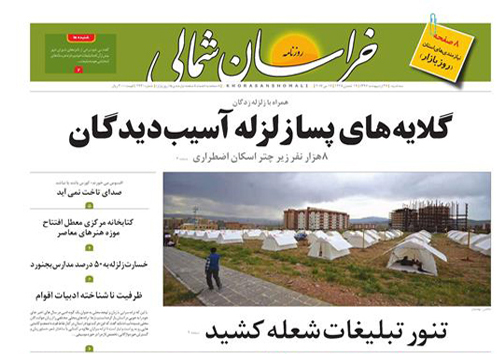 صفحه نخست روزنامه های خراسان شمالی بیست و ششم اردیبهشت ماه