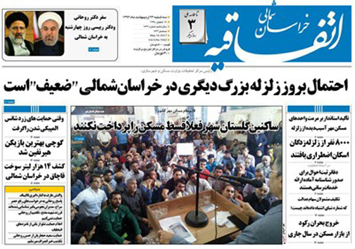 صفحه نخست روزنامه های خراسان شمالی بیست و ششم اردیبهشت ماه
