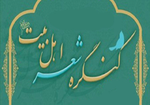 برگزاری کنگره منطقه‌ای شعر اهل‌بیت(ع)