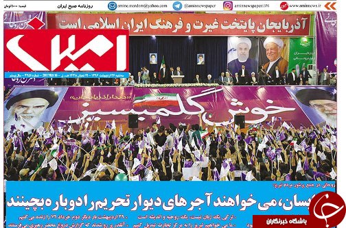 صفحه نخست روزنامه استان&zwnj;آذربایجان شرقی سه شنبه 26 اردیبهشت ماه