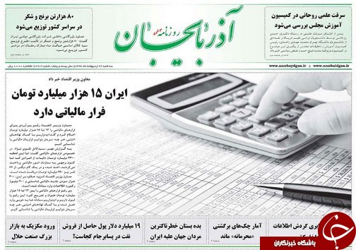 صفحه نخست روزنامه استان&zwnj;آذربایجان شرقی سه شنبه 26 اردیبهشت ماه