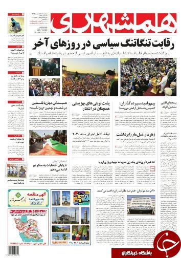 صفحه نخست روزنامه استان&zwnj;آذربایجان شرقی سه شنبه 26 اردیبهشت ماه
