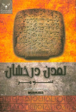 «تمدن درخشان سومر»؛ تاریخ 6500 سال پیش