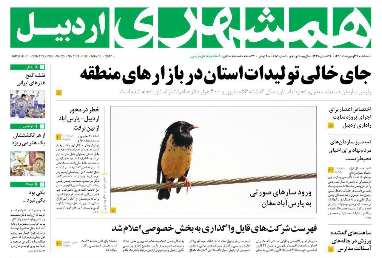 صفحه نخست روزنامه های اردبیل سه شنبه 26 اردیبهشت ماه