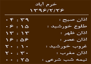 اوقات شرعی سه شنبه 26 اردیبهشت ماه به افق خرم آباد