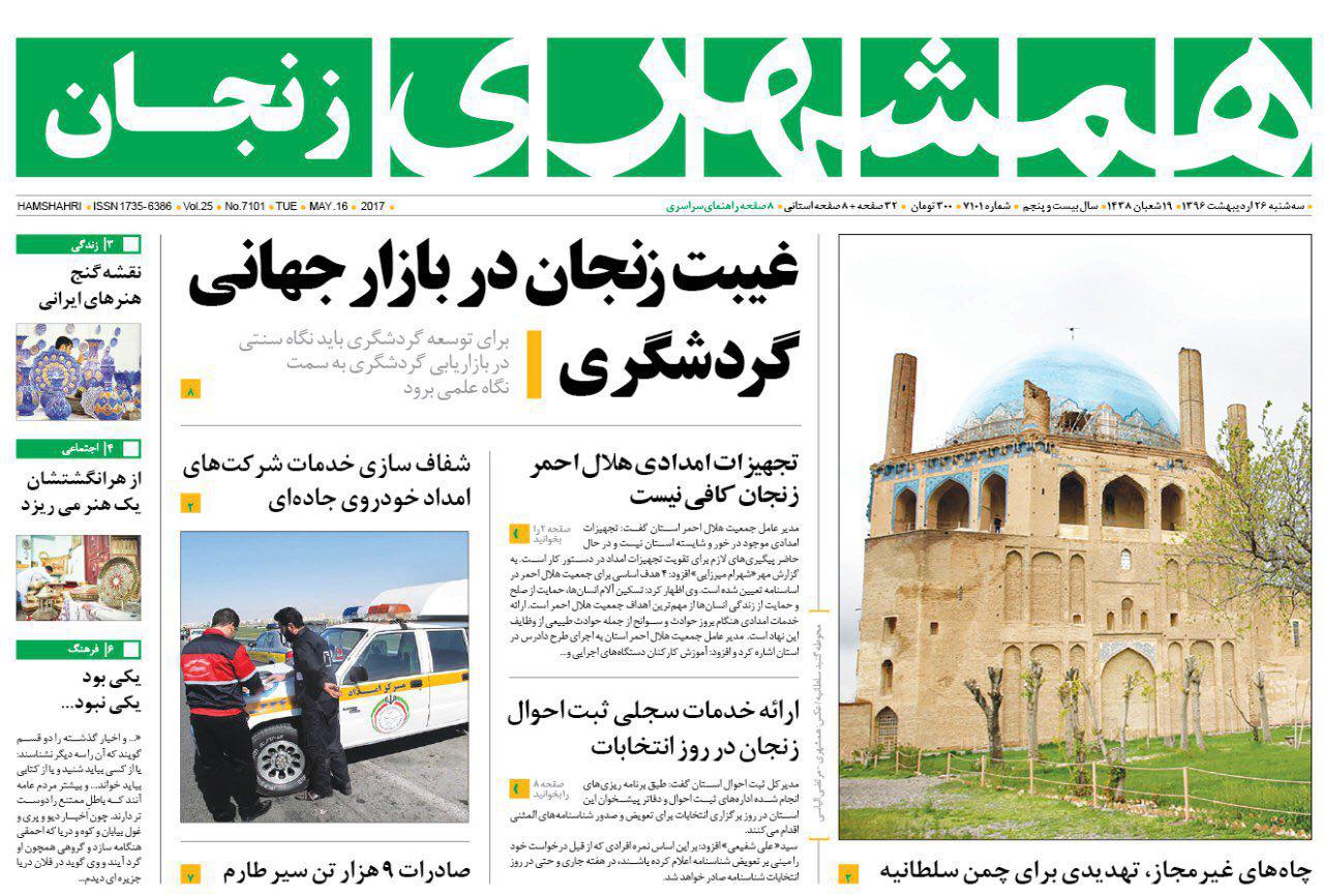 زنجان؛
صفحه نخست روزنامه های استان‌ زنجان سه شنبه 26 اردیبهشت ماه