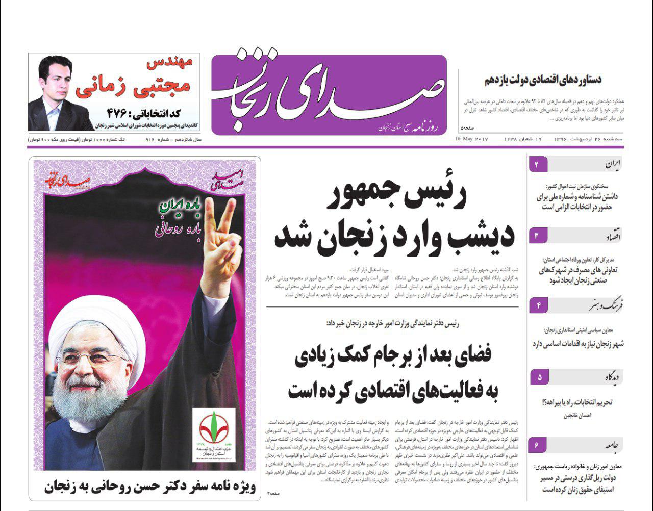 زنجان؛صفحه نخست روزنامه های استان&zwnj; زنجان سه شنبه 26 اردیبهشت ماه
