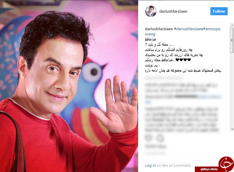 خداحافظی عمو پورنگ از محله گل و بلبل + اینستاپست