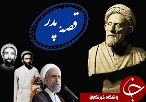 «قصه پدر» روایتی دیگر از زندگی حضرت آیت الله باریک بین