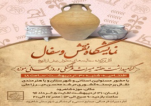 برپایی نمایشگاه نقش و سفال در شاهرود