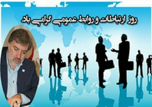 پیام تبریک احدپور به مناسبت روز جهانی ارتباطات و روابط عمومی