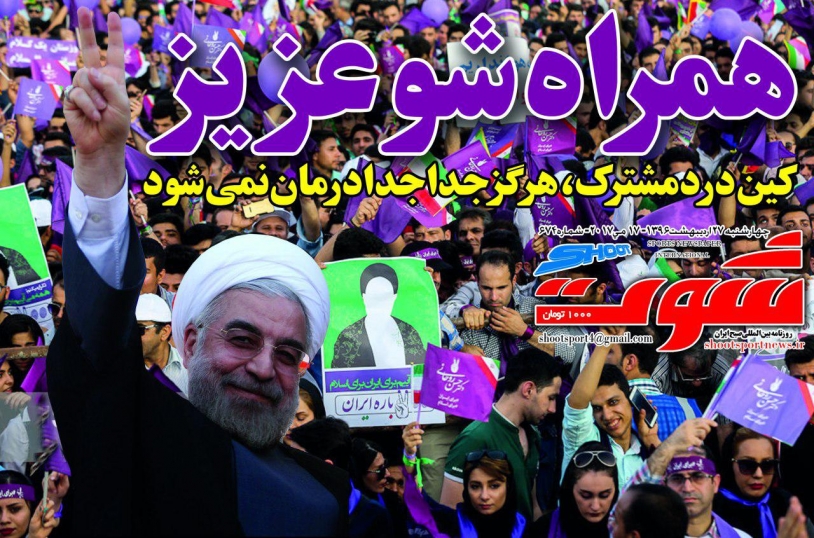 روزنامه شوت - 27 اردیبهشت