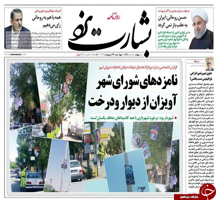 صفحه نخست روزنامه های استان یزد