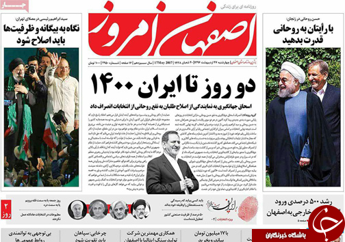 صفحه نخست روزنامه های استان&zwnj; اصفهان چهار شنبه 27 اردیبهشت ماه