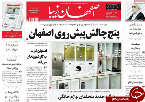 صفحه نخست روزنامه های استان&zwnj; اصفهان چهار شنبه 27 اردیبهشت ماه