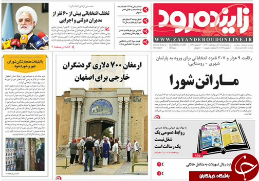 صفحه نخست روزنامه های استان&zwnj; اصفهان چهار شنبه 27 اردیبهشت ماه
