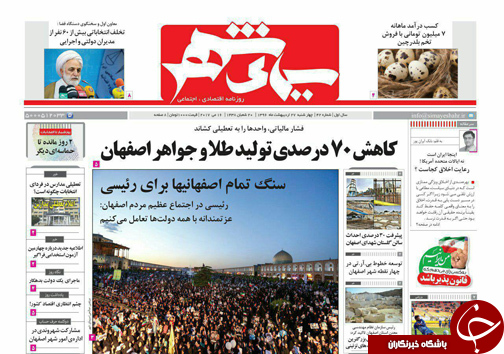 صفحه نخست روزنامه های استان&zwnj; اصفهان چهار شنبه 27 اردیبهشت ماه