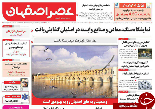 صفحه نخست روزنامه های استان&zwnj; اصفهان چهار شنبه 27 اردیبهشت ماه